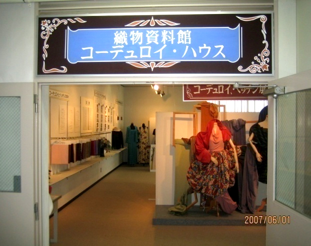 コーデュロイハウス・織物資料館の写真